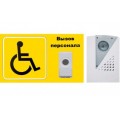 Система вызова для инвалидов Комплект №2