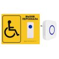 Система вызова для инвалидов Комплект №15 (Табличка со шрифтом Брайля)