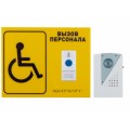 Система вызова для инвалидов Комплект №14 (Табличка со шрифтом Брайля)